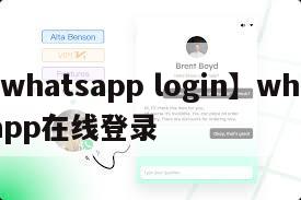 【whatsapp login】whatsapp在线登录