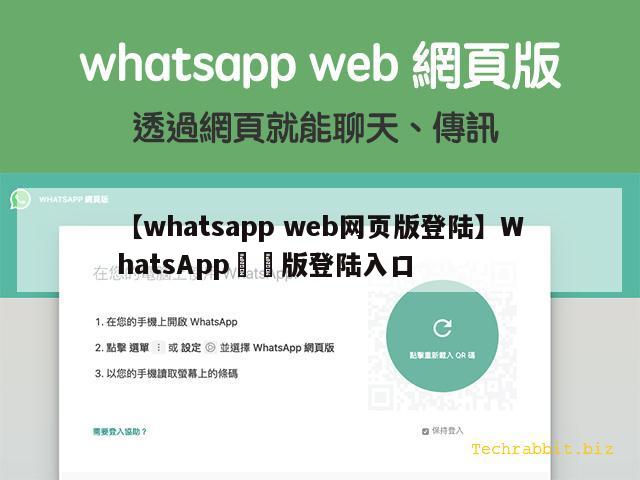 【whatsapp web网页版登陆】WhatsApp網頁版登陆入口