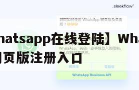【whatsapp在线登陆】WhatsApp网页版注册入口