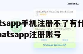 【whatsapp手机注册不了有什么办法吗】whatsapp注册账号