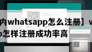 【国内whatsapp怎么注册】whatsapp怎样注册成功率高